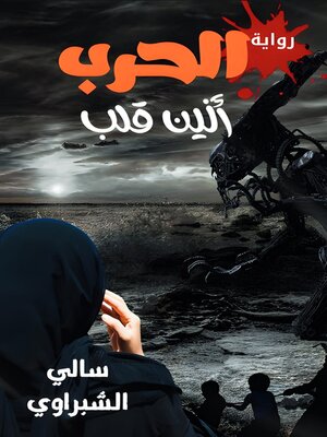 cover image of الحرب